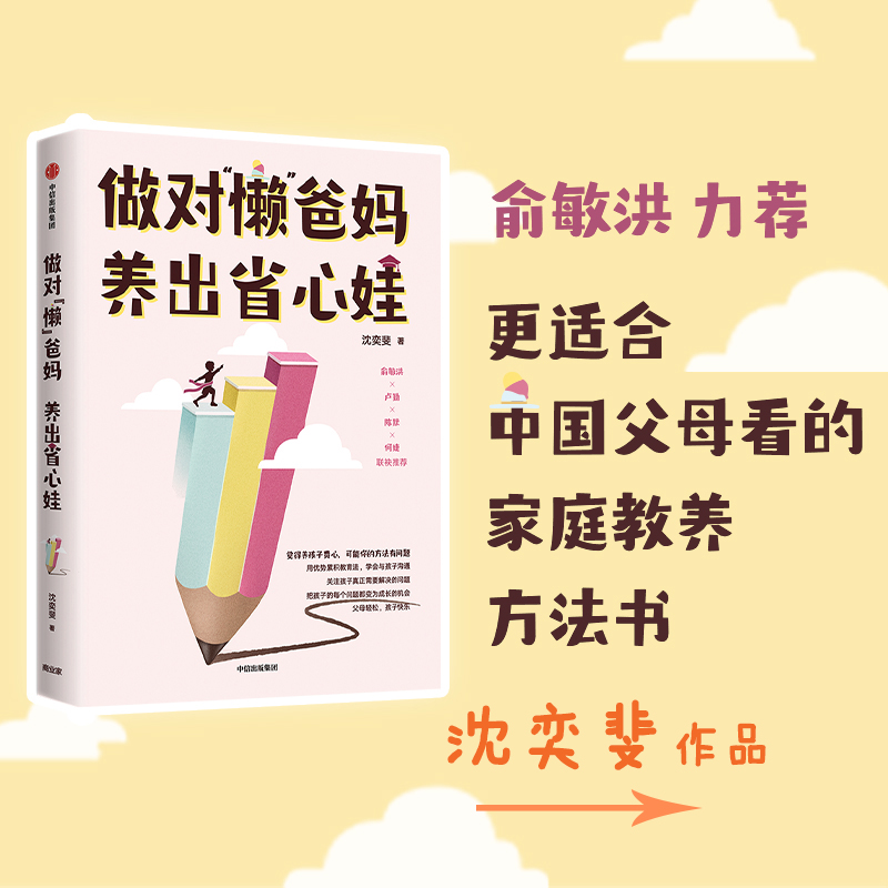 做对“懒”爸妈养出省心娃！沈奕斐书单推荐，俞敏洪都夸的育儿神书