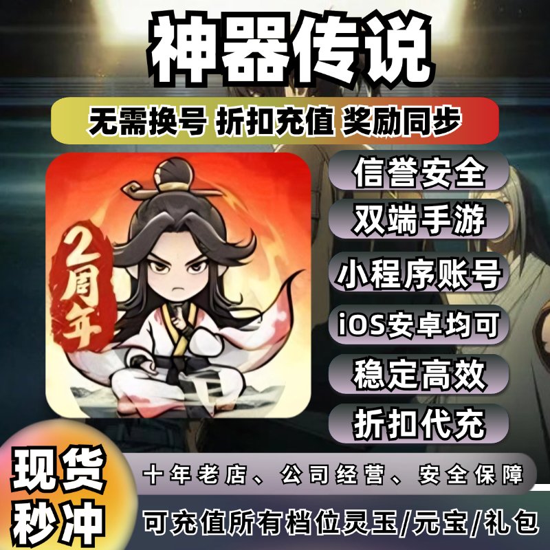 神器传说小程序折扣大揭秘：1元起充，全档位灵玉元宝基金礼包，你还在等什么？