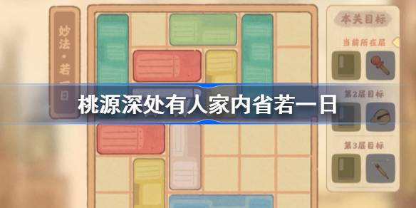 桃源深处有人家内省若一日怎么过 桃源深处有人家内省若一日攻略