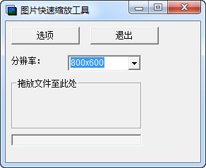 图片快速缩放工具v0.94免费版