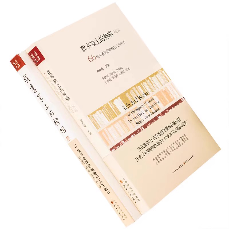 正版现货《书架上的神明系列二书》：72位学者+66位学者谈影响他们人生的书，刘慈欣、刘瑜、吴思等名家推荐！