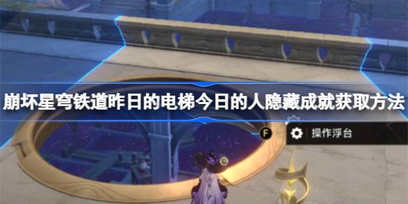 崩坏星穹铁道昨日的电梯今日的人隐藏成就怎么获取 崩坏星穹铁道昨日的电梯今日的人隐藏成就获取方法