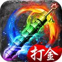 打金传奇