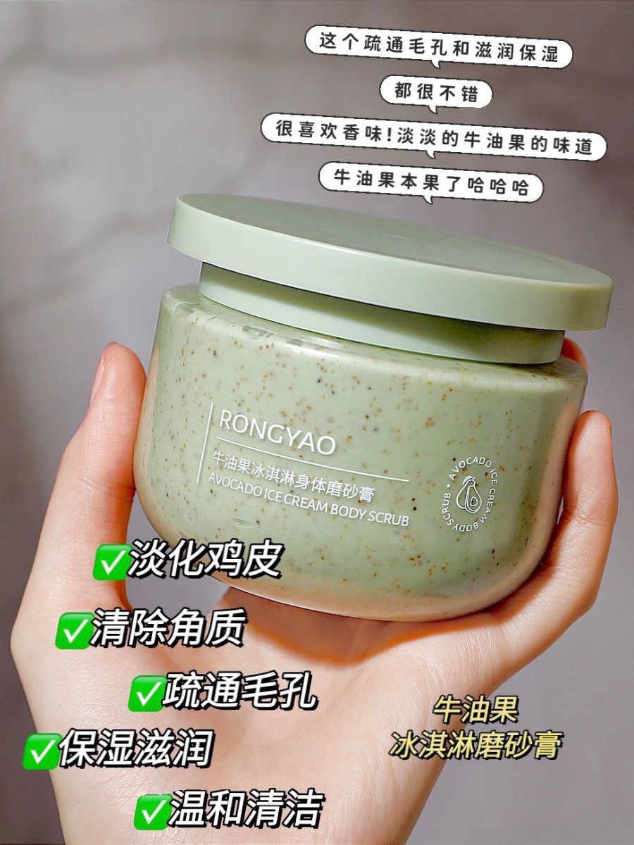容耀牛油果冰淇淋身体磨砂膏250g：深层清洁的秘密武器，让你的肌肤享受冰淇淋般的细腻呵护！