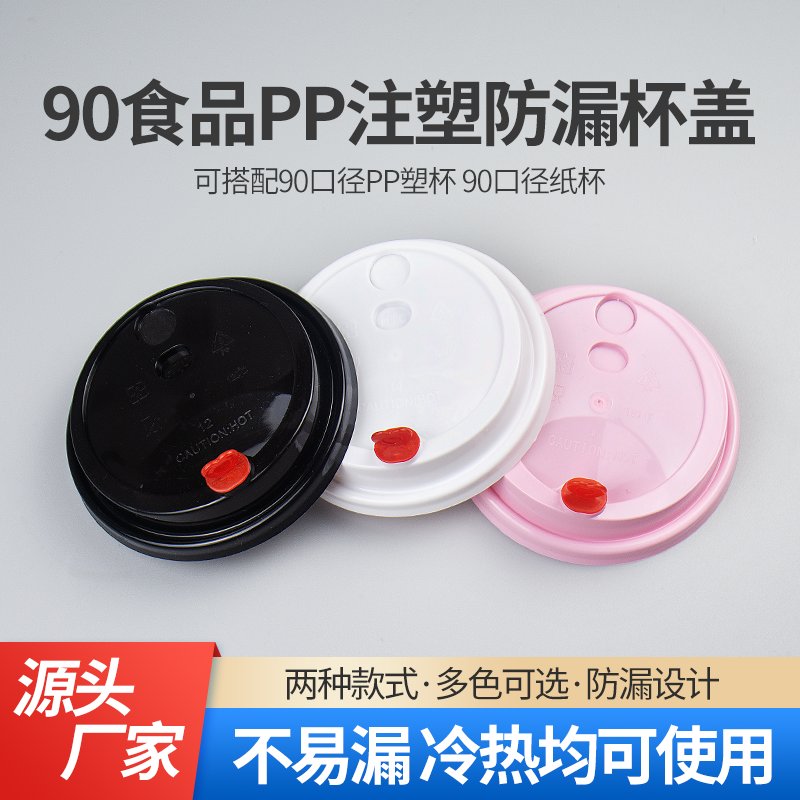 奶茶控必备！90口径防漏连体杯盖，让你随时随地享受完美奶茶体验!