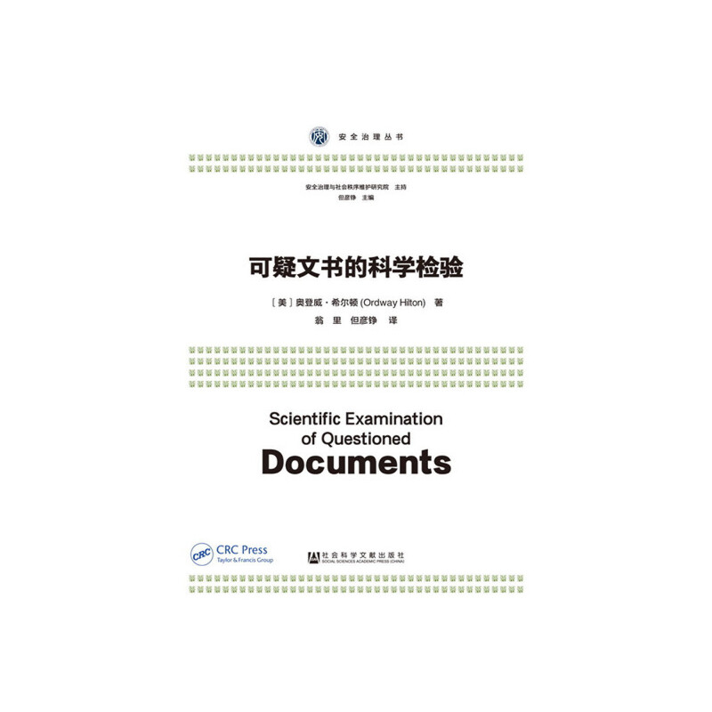 当当网正版书籍《可疑文书的科学检验》：揭秘文件鉴定的神秘面纱