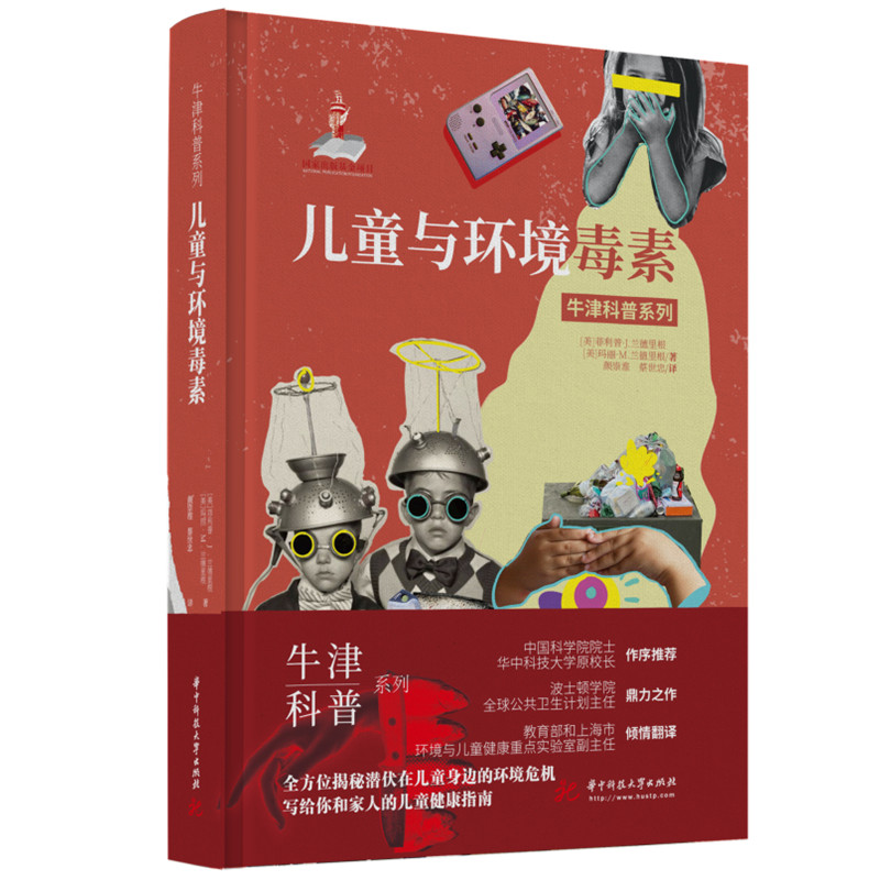 儿童与环境毒素：牛津科普系列，守护孩子免受毒害，提升免疫力！