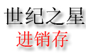 世纪之星服装进销存软件1.02