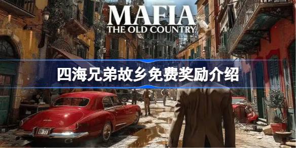 四海兄弟故乡有哪些免费奖励可以领取 四海兄弟故乡免费奖励介绍