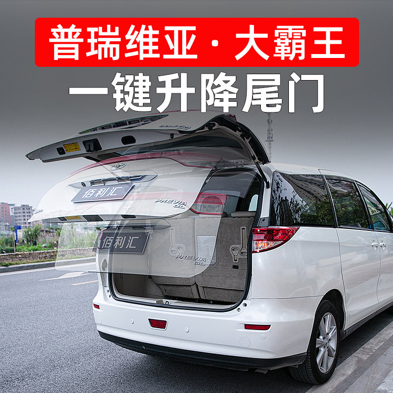 大霸王普瑞维亚一键升尾门模块！一脚踢太香了！这波必须冲
