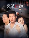 突然心动