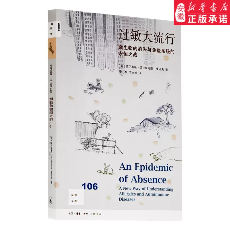 过敏大流行：揭开免疫系统与微生物的永恒之战