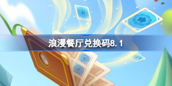 浪漫餐厅兑换码8.1 浪漫餐厅8月1日兑换码分享