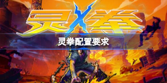 灵拳配置要求  灵拳配置要求一览
