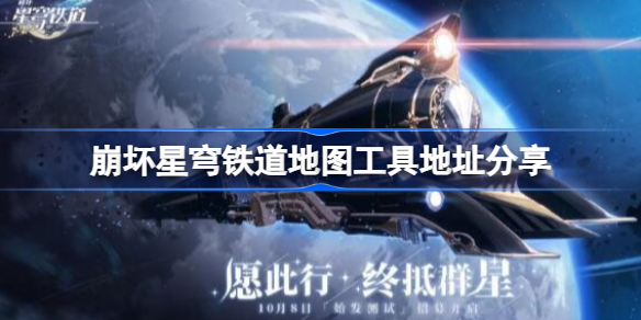 崩坏星穹铁道地图在哪 崩坏星穹铁道地图工具地址分享