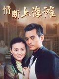 情断上海滩