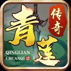 赤月荣耀青莲传奇