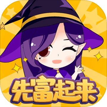 先富起来1.0 电脑版