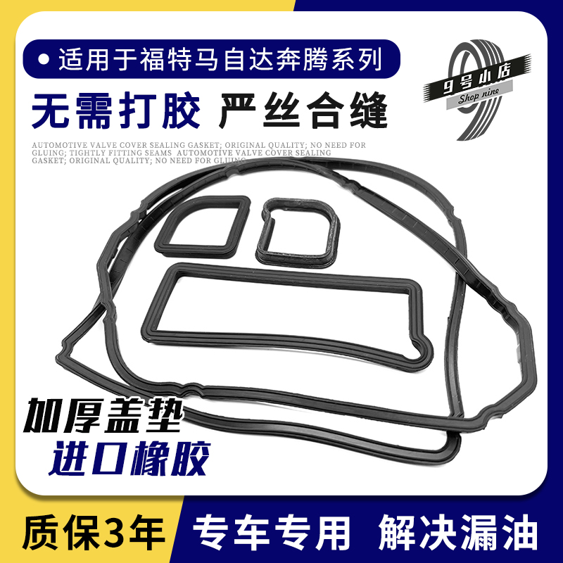 马自达6 vs 奔腾B70/X80/B90/睿翼：原厂气门室盖垫的选择攻略，谁才是你的最佳拍档？