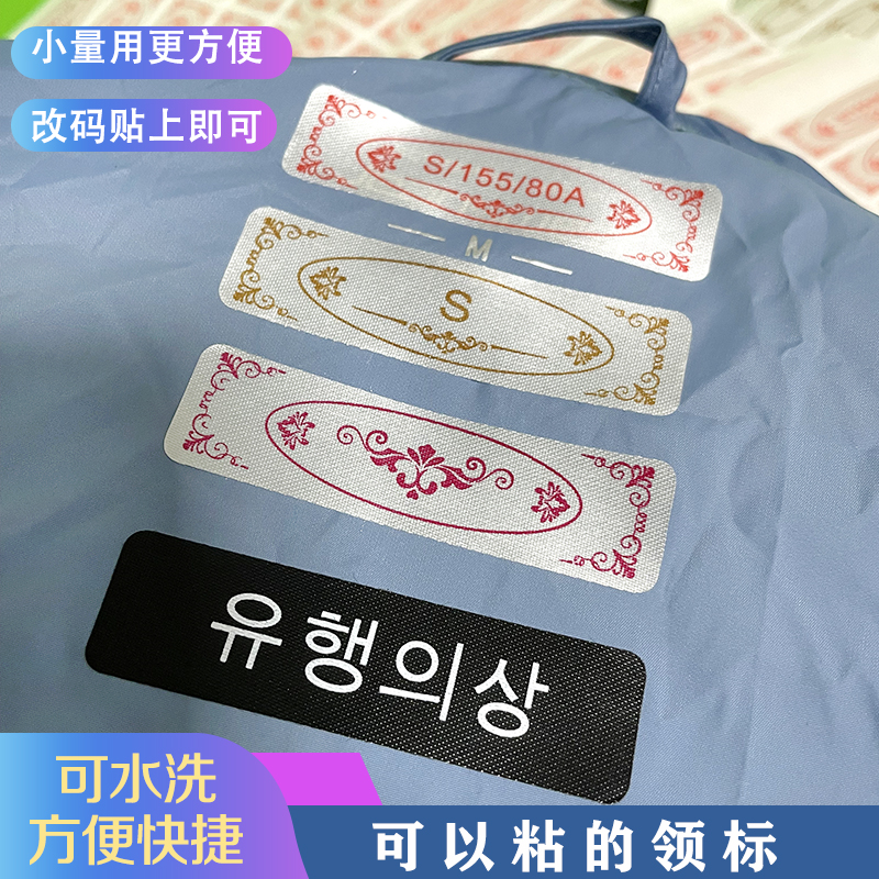 现货自粘领标免缝标：轻松改码，让服装定制更简单！