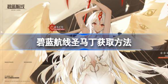 碧蓝航线圣马丁怎么获取 碧蓝航线圣马丁获取方法