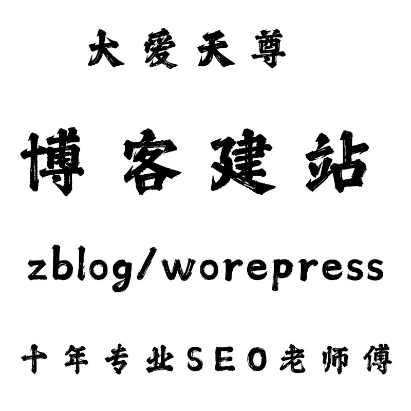 个人博客搭建攻略：从零开始打造专属个人网站，轻松掌握WP模版与zblog程序