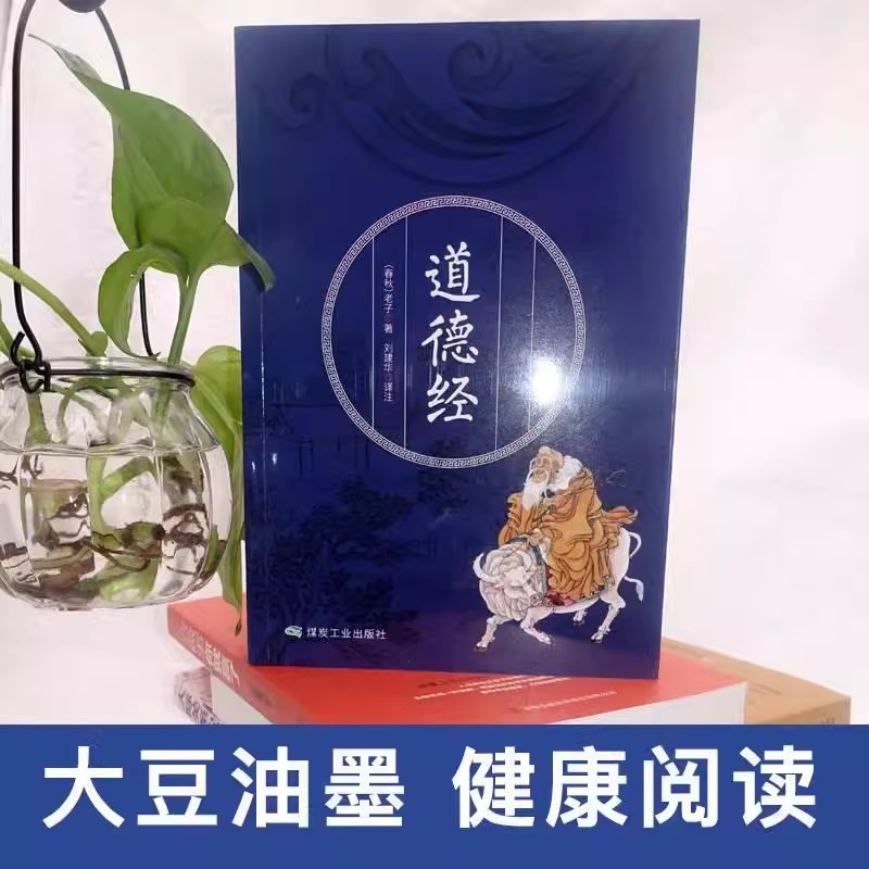 《道德经》全注音注释译文赏析：国学经典，智慧人生