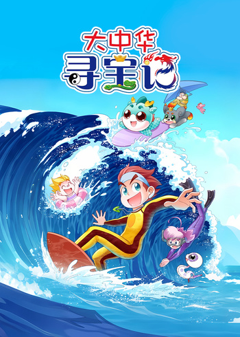 大中华寻宝记