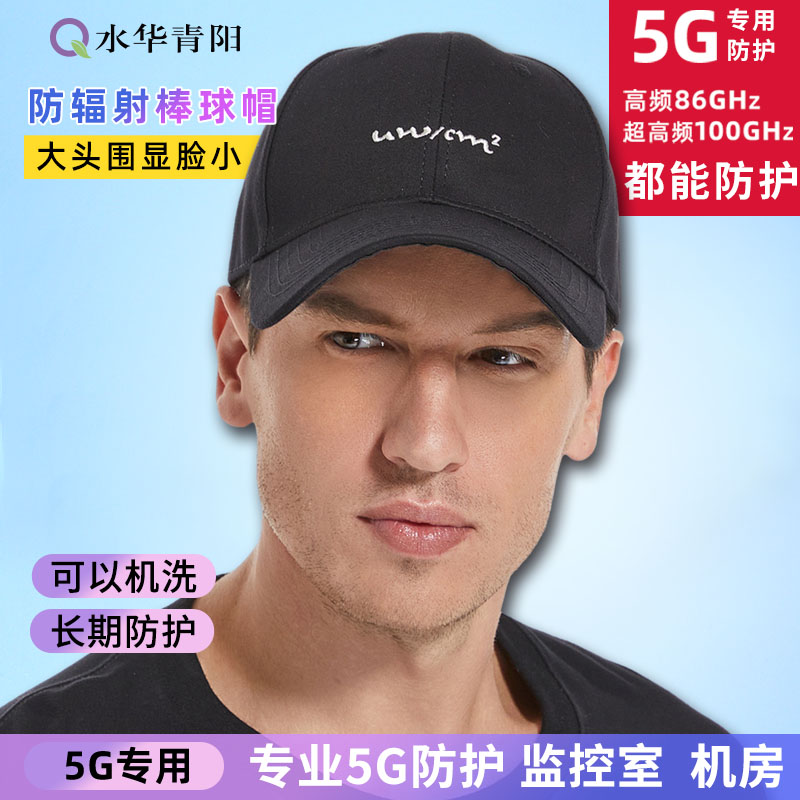 水华青阳防辐射帽子：银纤维全防护，守护你的5G时代安全！