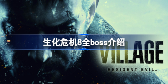 生化危机8都有哪些boss 生化危机8全boss介绍