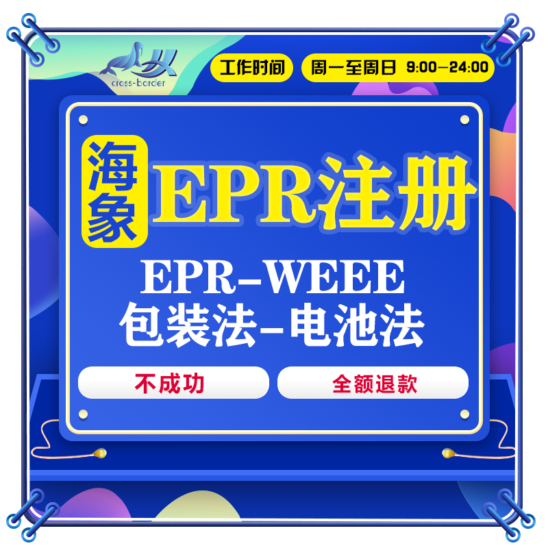 海象跨境荷兰EPR注册，轻松搞定速卖通、Temu环保税难题！