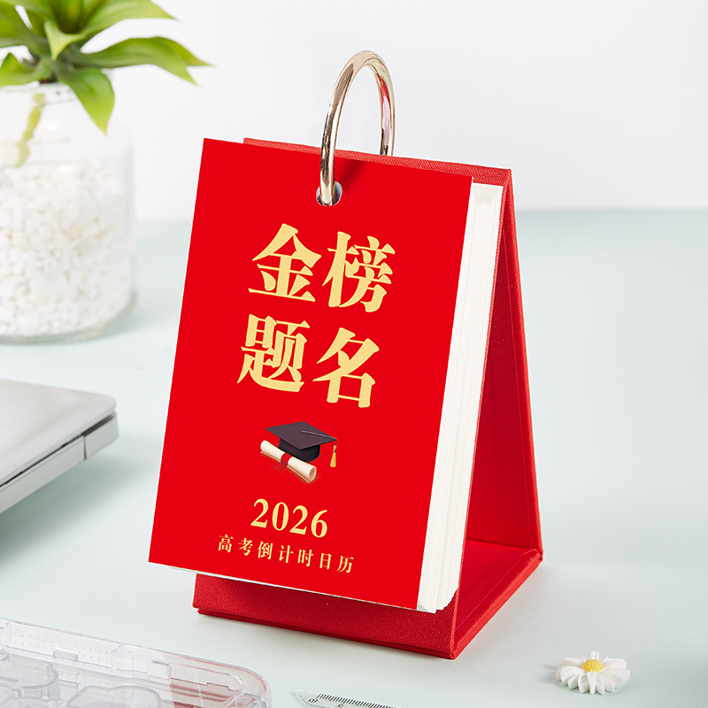 2026高考倒计时查询：你准备好了吗？
