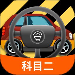 科目二模拟驾驶学车1.9.0
