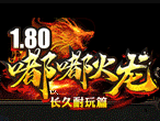1.80嘟嘟火龙三职业版