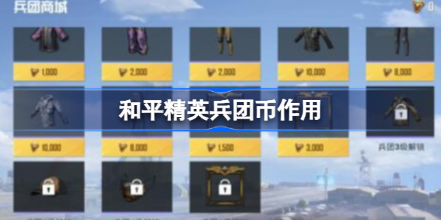 和平精英兵团币有什么用 和平精英兵团币作用