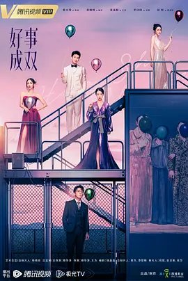 好事成双2023