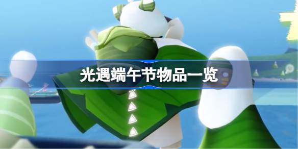 光遇端午节有哪些2025 光遇端午节物品一览