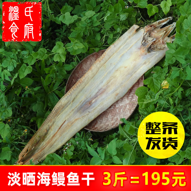 湛江特产渔民新鲜自晒鳗鱼干：整条无添加野生海鳗，海鲜干货批发，如何错过这份鲜美？