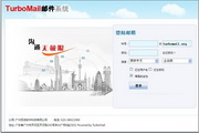 TurboMail邮件系统(邮件服务器)Linux 64位版本520