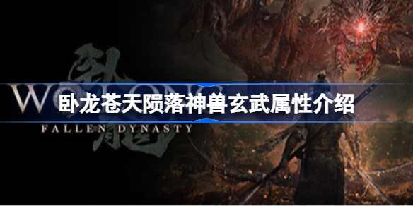 卧龙苍天陨落神兽玄武属性介绍 卧龙苍天陨落玄武有什么效果