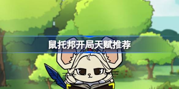 鼠托邦开局天赋怎么选 鼠托邦开局天赋推荐