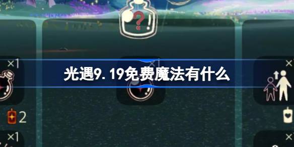 光遇9.19免费魔法有什么 光遇9月19日免费魔法收集攻略