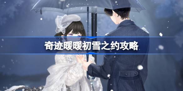 奇迹暖暖初雪之约攻略 奇迹暖暖初雪之约过关攻略