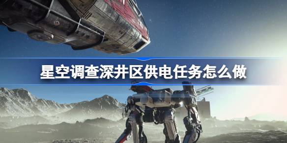 星空调查深井区供电任务怎么做 调查深井区供电任务