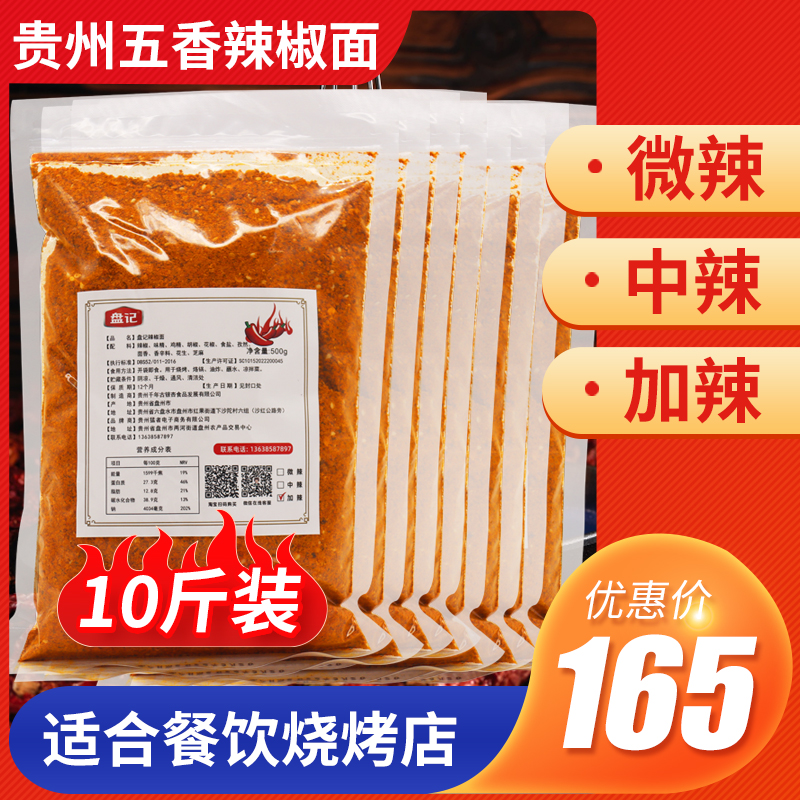 10斤优惠装贵州特产辣椒面，香辣麻辣带你领略地道黔味！