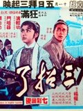 三招了
