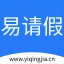 易请假v1.0 官方版