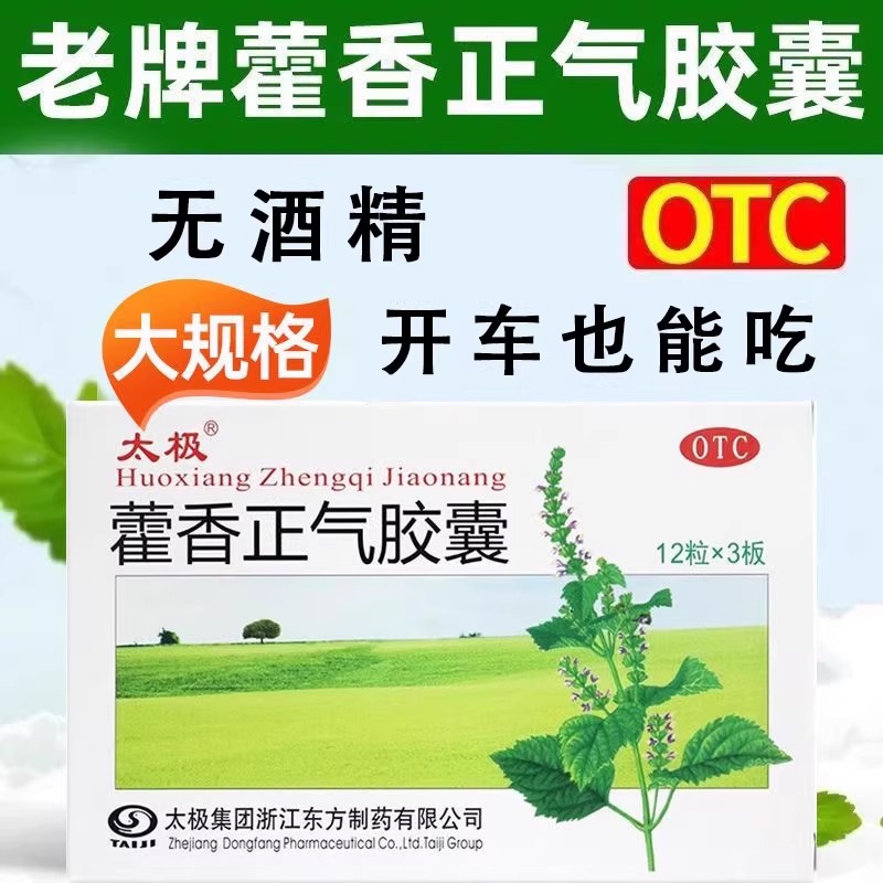 太极藿香正气胶囊：36粒装，解决外感风寒，头痛昏重，脘腹胀痛的良药