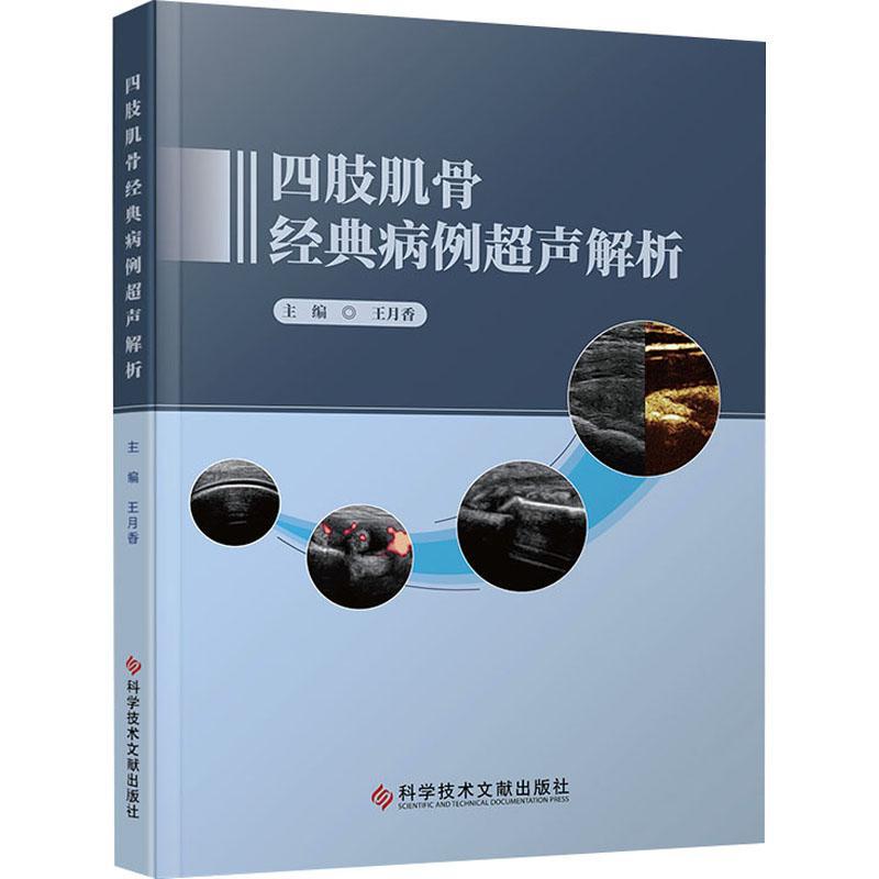 王月香编《四肢肌骨经典病例超声解析》：掌握肌肉骨骼超声的入门宝典！