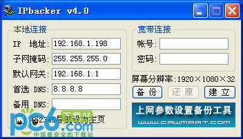网络设置备份工具(IPbacker)4.0 绿色版